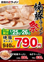 喜多方ラーメン坂内の看板メニュー “焼豚ラーメン”が790円！ 全3種が最大150円引きで食べられる「焼豚ラーメン祭」を 1月25日・26日の2日間限定で開催！