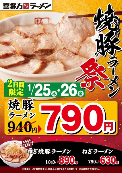 焼豚ラーメン祭