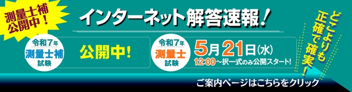 測量士試験の【解答速報】は5/21(水)12時公開予定!