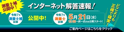測量士試験の【解答速報】は5/21(水)12時公開予定！