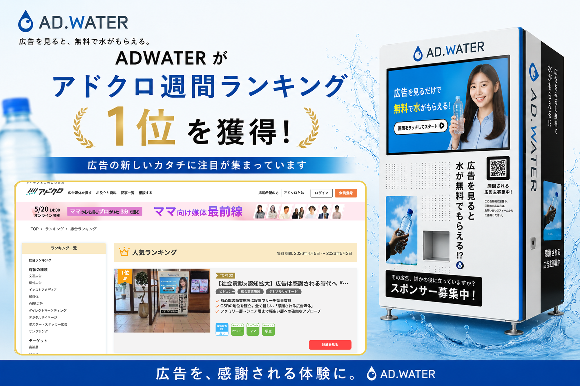 広告を見ると無料で水がもらえる「ADWATER」