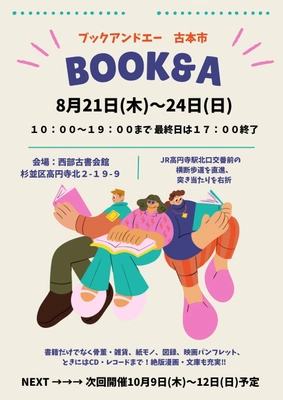 本だけじゃない！掘り出し物が見つかる！！ 即売展「BOOK & A」高円寺・西部古書会館にて 8/21(木)～8/24(日)開催