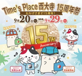 Time's Place西大寺 開業１５年目の感謝を込めて「１５周年祭」を開催！