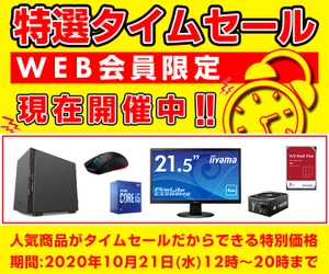 パソコン工房WEBサイトにて、 WEB会員限定『特選タイムセール』を2020年10月21日(水) 12時～20時までの期間限定で開催！