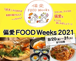 ～オレンジページ「コトラボ」のオンライン企画～ マニアックな〈好き〉が詰まった 「偏愛FOOD Weeks 2021」開催！