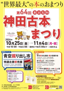 街じゅうが古本と人で埋め尽くされる 待望の季節が今年もやってきた！ 「第64回東京名物神田古本まつり」を 2024年10月25日(金)～11月4日(月・祝)に開催！！