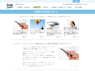 お客様の声をもとにサービスの改善を実行！ サービス改善内容を紹介するページを公開