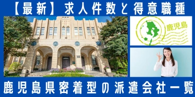 【 4月速報】派遣会社の鹿児島県での最新求人件数と職種情報まとめ