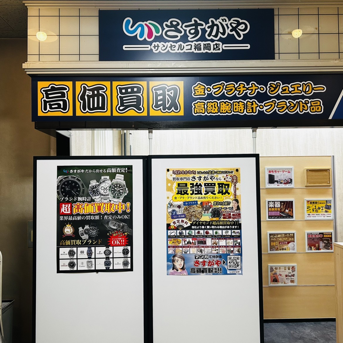 【買取専門店さすがや】「サンセルコ福岡店」が10月14日（水）リニューアルオープン！