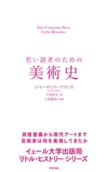 ”イェール大学出版局「リトル・ヒストリー」シリーズ” 第9弾『若い読者のための美術史』8月23日に発売！