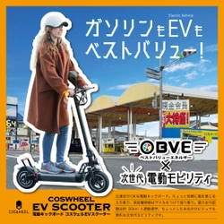 次世代型電動キックボード「COSWHEEL EV SCOOTER」 MKグループBVE全国ガソリンスタンド12月13日から販売スタート　 将来レンタル事業も