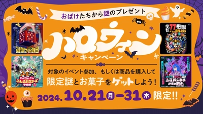 ハロウィンキャンペーン開催決定！ おばけが出てくるリアル脱出ゲームを遊んで限定謎解きに挑戦しよう！ 10月21日から全国のリアル脱出ゲーム店舗でスタート！