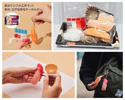 <第二弾>東京:江戸前寿司キーホルダー工作キット 3,980円