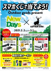 スマホくじで当てよう！ NewDays×CAPTAIN STAG(R)  アウトドアグッズプレゼントキャンペーン