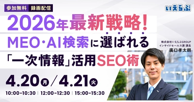 【セミナー開催】2026年最新戦略！MEO・AI検索に選ばれる「一次情報」活用SEO術｜いえらぶGROUP