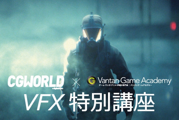 CGWORLD×バンタンゲームアカデミー VFX特別講座 イメージ