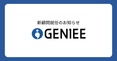 株式会社パトスロゴスの代表取締役CEO 牧野 正幸氏がジーニーの顧問に就任