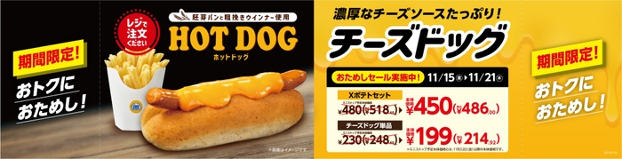 チーズドッグ　販促画像