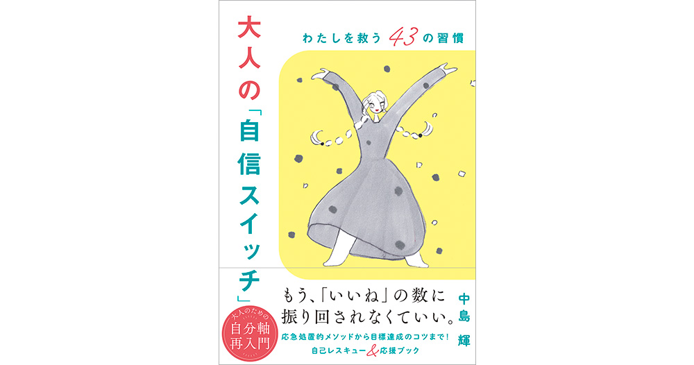 心理カウンセラー・中島 輝 最新刊　2/21発売 『大人の「自信スイッチ」 わたしを救う43の習慣』