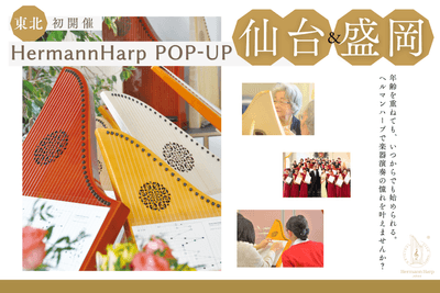 ヘルマンハープPOPUP 仙台&盛岡 メインビジュアル