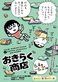 『ちびまる子ちゃん』×『クレヨンしんちゃん』ポップアップショップ開催決定！