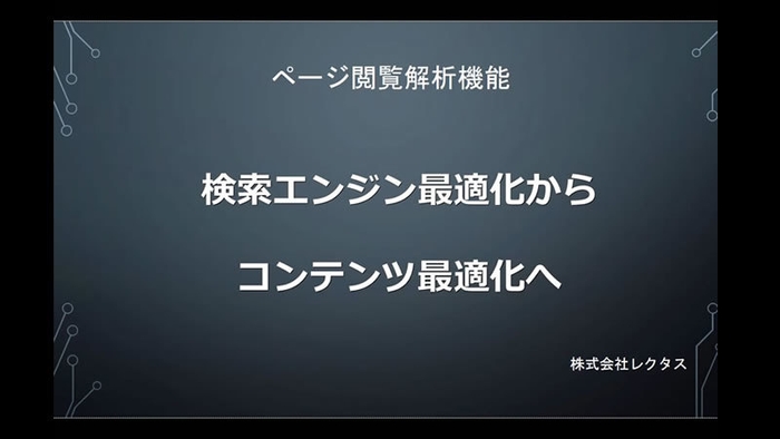 SEOからコンテンツ最適化へ