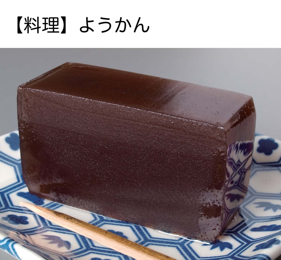 Photo_08 【料理】ようかん　あずきなどで作ったあんに、海藻から作った「寒天」を加えて煮てから、さまして固めたもの。