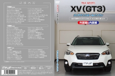 初心者向け車メンテナンスDVD『スバル XV GT3用』を 新たにリリース！日常整備、パーツの取り外しを動画で解説