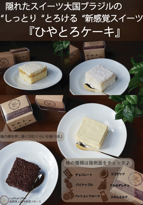 ひやとろケーキ(2)