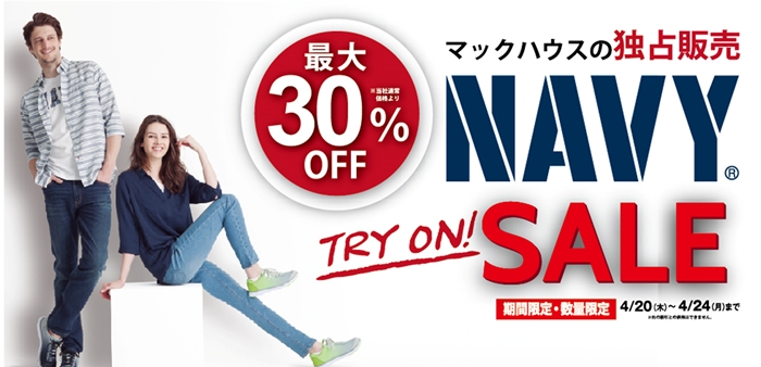 ・マックハウスの独占販売  「NAVY(R) TRY ON SALE」