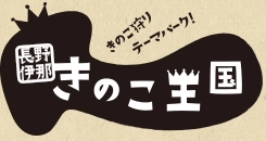 長野・伊那きのこ王国(株式会社伊那リゾート)