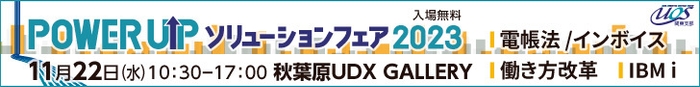 POWER UPソリューションフェア 2023　4