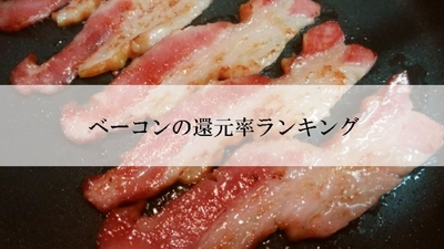 【2026年3月版】ふるさと納税でもらえる『ベーコン』の還元率ランキングを発表