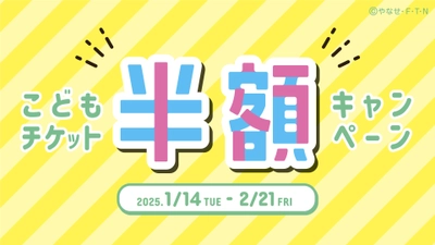 仙台アンパンマンこどもミュージアム＆モール 1月14日(火)～2月21日(金) 「こどもチケット半額キャンペーン」開催！