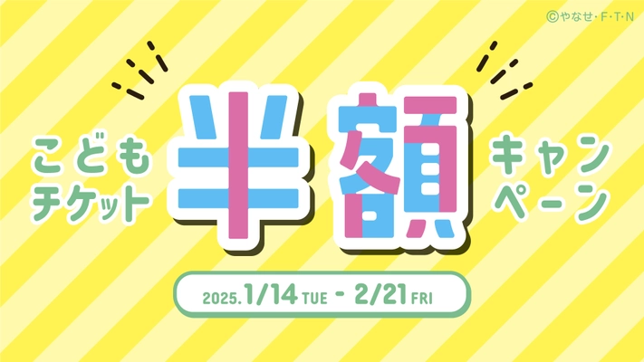 仙台アンパンマンこどもミュージアム＆モール 1月14日(火)～2月21日(金) 「こどもチケット半額キャンペーン」開催！