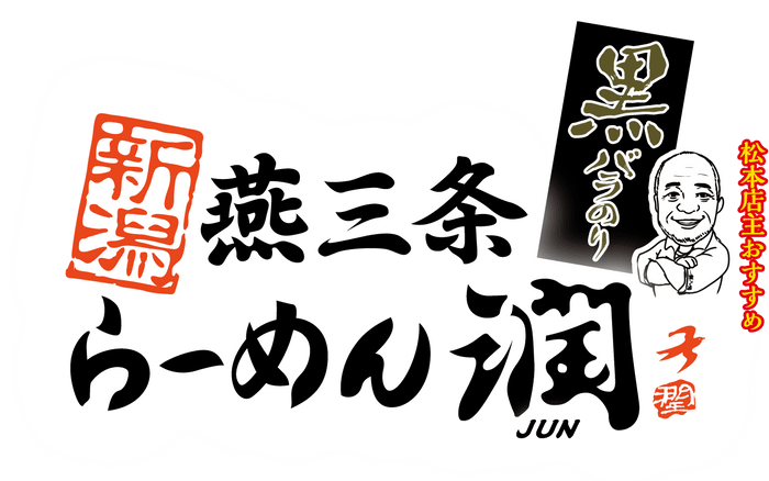 新潟燕三条らーめん潤黒バラのり　ロゴ