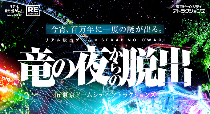 リアル脱出ゲーム×SEKAI NO OWARI『竜の夜からの脱出』 リバイバル公演開催決定！ | NEWSCAST