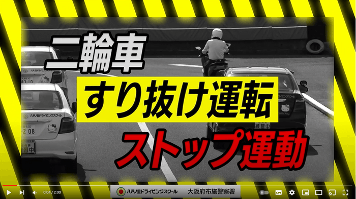 「やめよう、バイクのすり抜け運転！」1