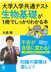 高得点につながる“活きた知識”が身につく「共通テスト 生物基礎」対策の決定版！ この一冊を読めば、不安が自信に変わります
