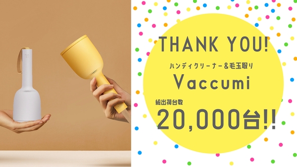 総出荷台数20,000台突破!