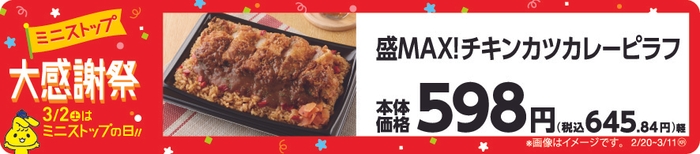 盛MAX！チキンカツカレーピラフ　販促画像