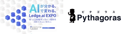 アクティブコア、AI・人工知能オンライン見本市 「Ledge.ai EXPO」に AIモデルの自動作成・運用 『ピタゴラス AI クラウド』を10月16日まで出展中