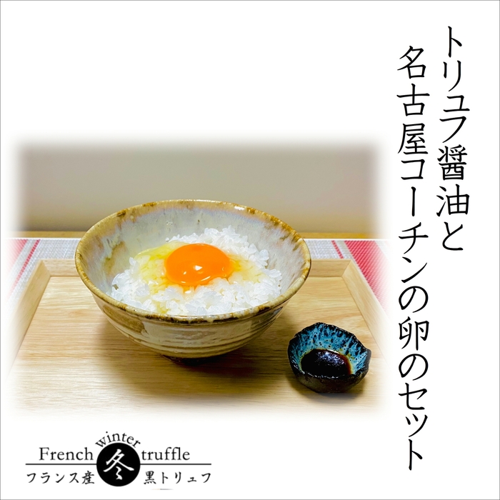 トリュフ醤油と名古屋コーチンの卵のセット