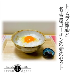 トリュフ醤油と名古屋コーチンの卵のセットを お中元・ギフトに向けて5月から販促強化を実施