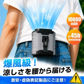 熱中症対策需要の高まりに対応。最大45時間稼働×10000mAh大容量の4WAY腰掛けファンを発売！