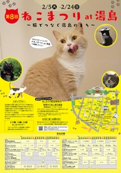 東京 湯島で猫ざんまい！限定猫スイーツや猫の御朱印など、 地域14店舗が協力して『ねこまつり』を2月5日から開催