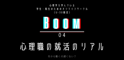 日本公認心理師ネットワークが、 『心理職の就職活動』についてのオンラインセミナーを開催します