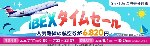 【航空券】IBEXタイムセールのお知らせ