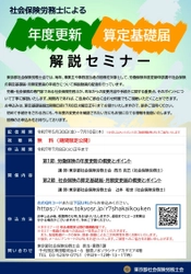 社会保険労務士による年度更新・算定基礎届 解説セミナー　 7月8日まで視聴申込み受付中(配信は7月10日まで)
