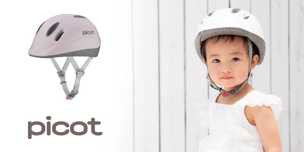 日本最小の赤ちゃん専用“ファーストヘルメット”『PICOT』とは？